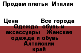 Продам платья, Италия. › Цена ­ 1 000 - Все города Одежда, обувь и аксессуары » Женская одежда и обувь   . Алтайский край,Рубцовск г.